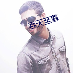 吞天至尊 （修文偃武）