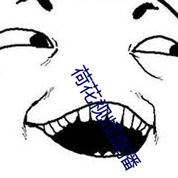 荷花视频直(zhí)播