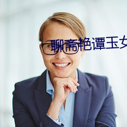 聊斋艳谭玉女聊斋