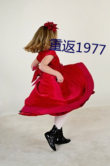 重返1977