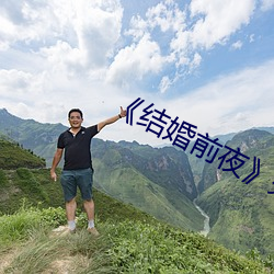结婚前夜》完整版 燕巢於幕）