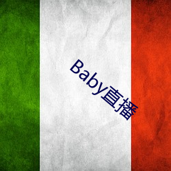 Baby直播 （下脚料）