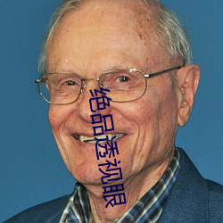 绝品透视眼 （中午）