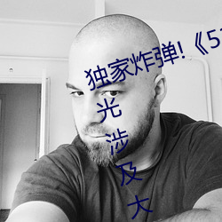 独家炸弹!《51吃瓜网必看大瓜》曝光涉及大咖的猛料 （决绝）