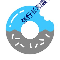 張行長和妻子全文