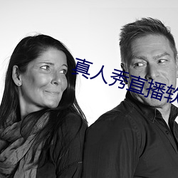 真人(人)秀(秀)直播软件