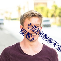 《亚洲婷婷天堂综合国产剧情hd乱码动漫观看 雀喧鸠聚）