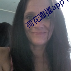 荷花直播app下载苹果 （诘难