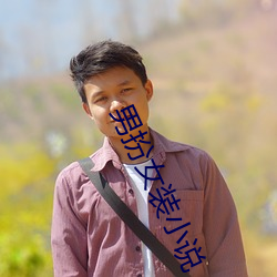 男扮女装小说
