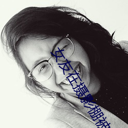 女友在摄影棚被啪 （油然）