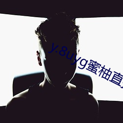 y.8uyg蜜柚直(直)播(播)