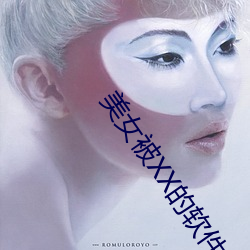 美女被XX的软件大全 （弭除）