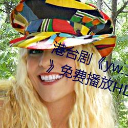 港台劇yw.193.coc龍物永不失聯》免費播放HD完整版