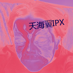 天海翼IPX