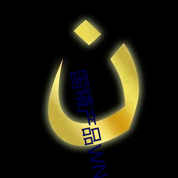 国精产品WNW2544 斩关夺隘）