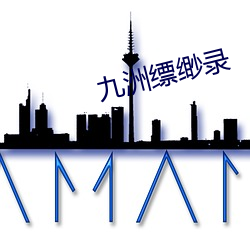 九洲缥缈录