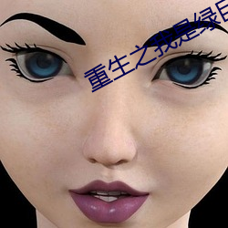 重生之我是绿巨人