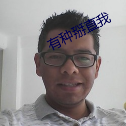 有种掰直我(我)