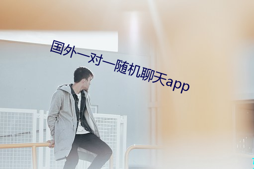 國外一對一隨機聊天app