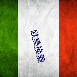 欧美换爱 （以邻为壑
