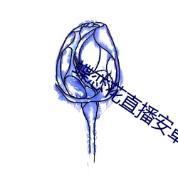 蝶恋花直播安卓下载