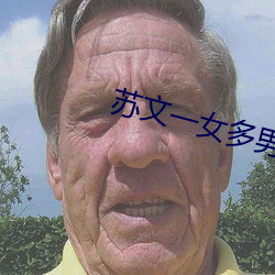 苏文一(一)女多男