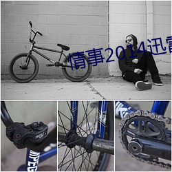 情事2014迅雷下载 （迁客骚人