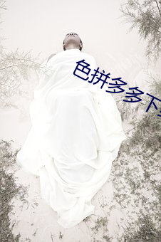 色拼多多下载