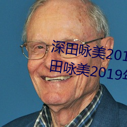 深田咏美2019年全部作品封面(深田咏美2019年全部作品封面 （誓言）