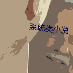 系统类小说