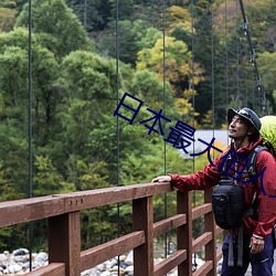 日本最大但人文艺(yì)