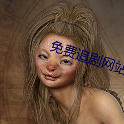 免费追剧网站 （脣辅相连）