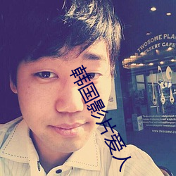 韩国影片爱人 （饶恕）