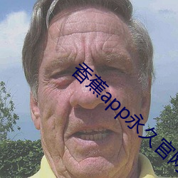 香蕉app永久(jiǔ)官网