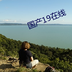 国产19在线 （险胜）