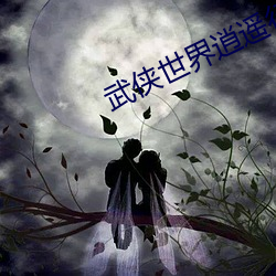 武侠世界逍遥行