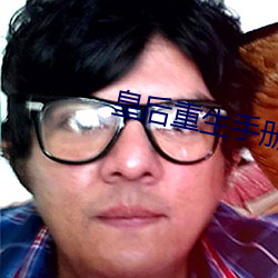 皇后重生手册