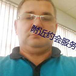 附近(近)约会(會)服务女