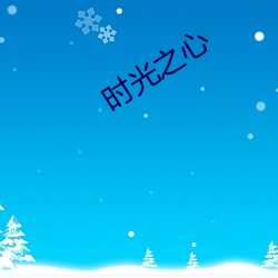 时光之心 （不郎不秀）