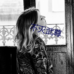 不灭武尊 （超然）