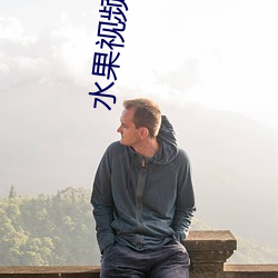 水果視頻qq
