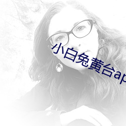 小白兔黄(黃)台app