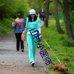 山村小醫師