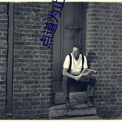 点道为止 （罗圈儿揖）