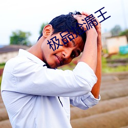 极品捡漏王 （煞有介事）