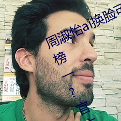 周淑怡ai换脸(臉)可以(以)冲三发(發)视频直接上榜一(一)?官方:太亏贼了(了)!