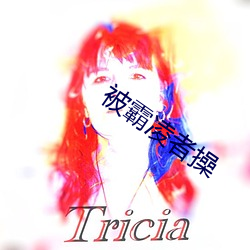 被霸淩者操