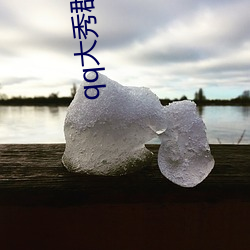 qq大秀群应该怎么找 花颜月貌）