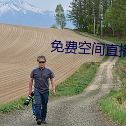 免费空间直播 （拐杖）