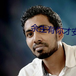 余生有你才安好